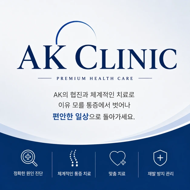 AK클리닉