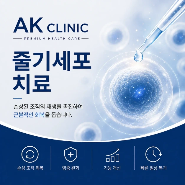 줄기세포치료 
