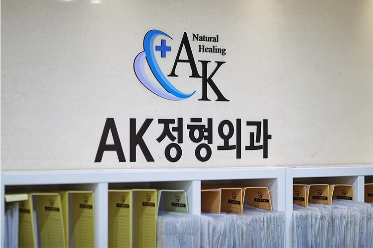 AK정형외과 센터 시설 4